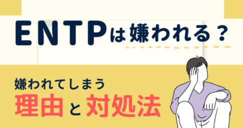 ENTPは嫌われる？