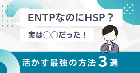 ENTPなのにHSP?