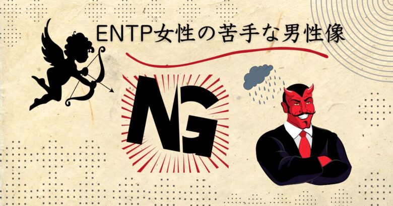ENTP女性の特徴あるある│恋愛観&好きな男性・苦手な男性16選!徹底検証 - ENTPラボ
